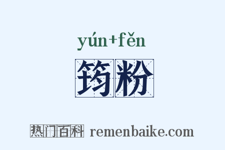 筠粉是什么意思的图片